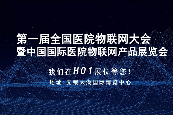 醫(yī)界物博會(huì)|我們?cè)贖01展位，等候您的蒞臨！