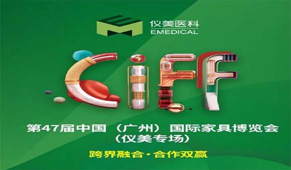 CIFF廣州 | 重磅嘉賓已就位，儀美邀您共賞家居行業(yè)盛會(huì)!